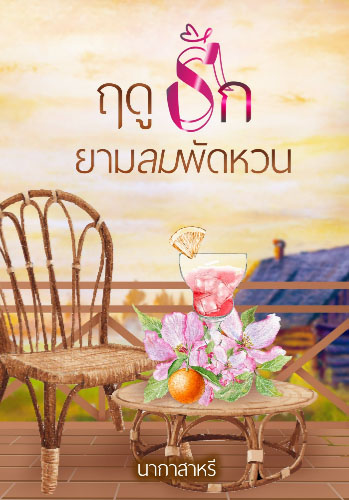 ความรักที่ผิดหวัง