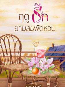 ลมพัดฝันรัก